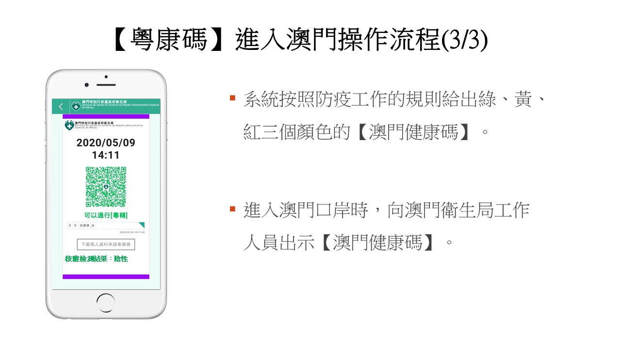 澳门健康码与粤康码互认系统5月10日启用