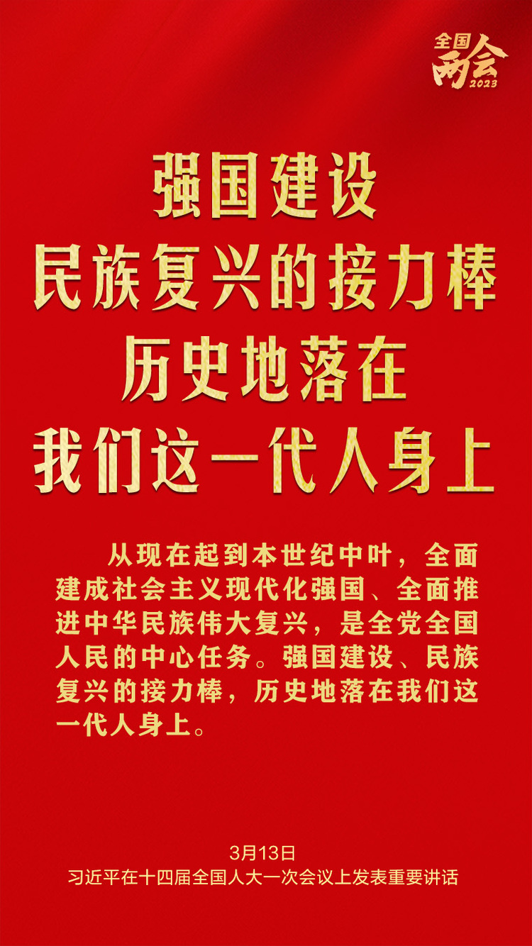 習近平總書記兩會金句