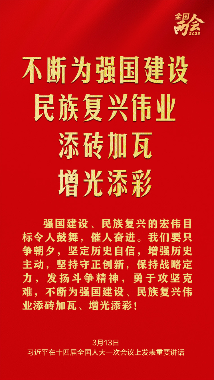 習近平總書記兩會金句