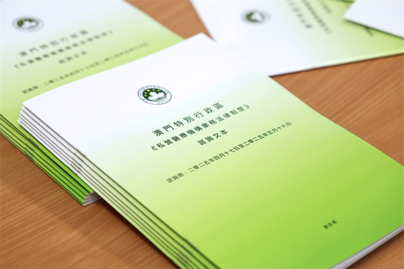 图为《私营医疗机构业务法律制度》咨询文本。（澳门特区卫生局供图）