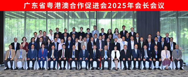 广东省粤港澳合作促进会2025年会长会议举行。