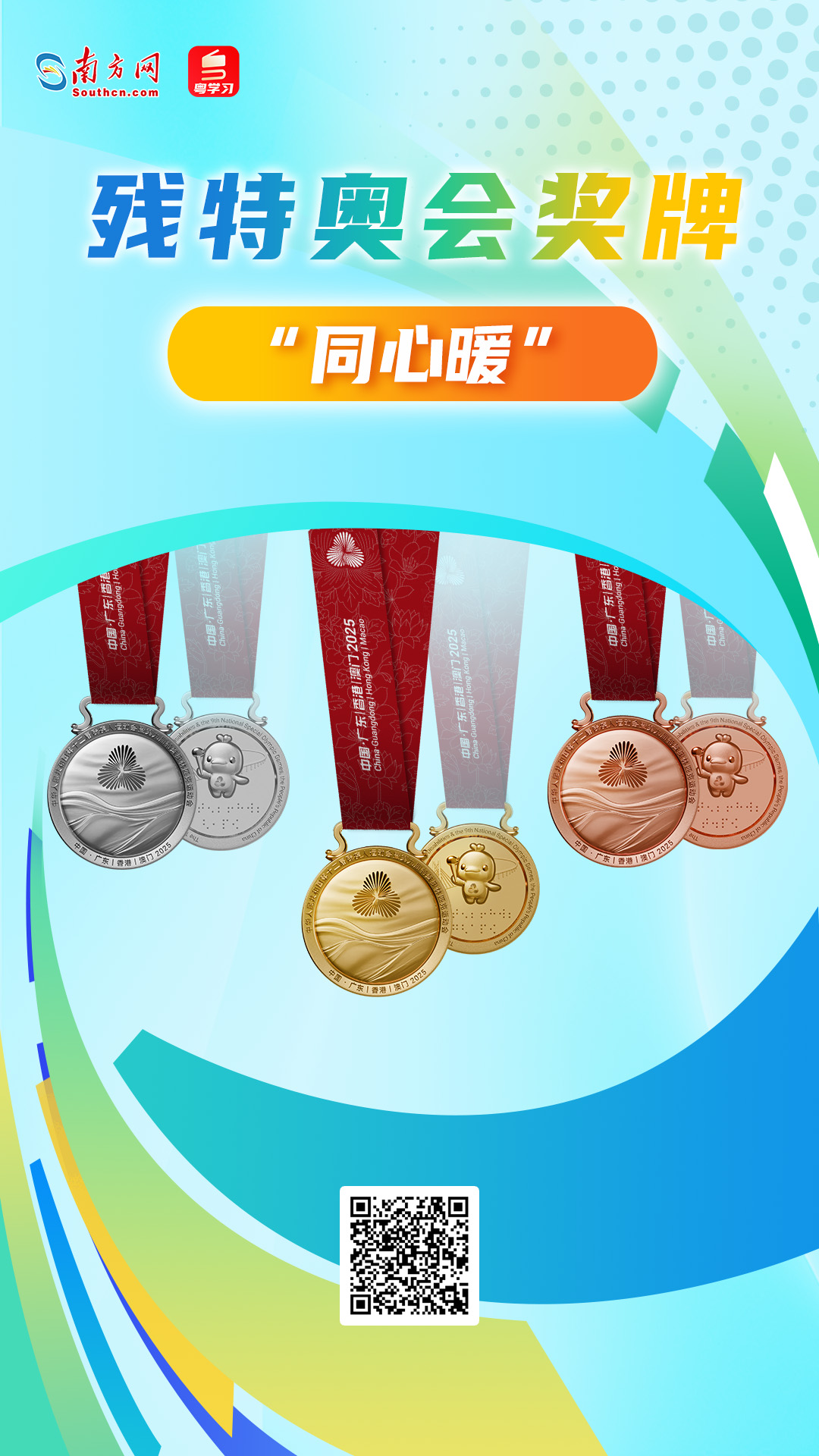 残特奥会奖牌“同心暖”