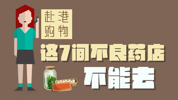 圖説：赴港購物這7間不良藥店千萬別去