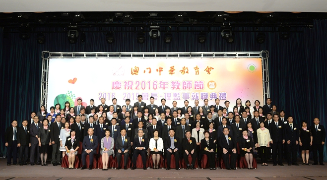 王志民出席澳门中华教育会庆祝教师节暨新一届会长、理监事就职典礼