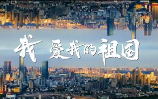 “新时代 同心行”学习参访团系列短片