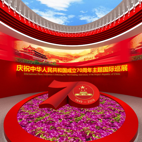 庆祝中华人民共和国成立70周年主题国际巡展（网上展馆）