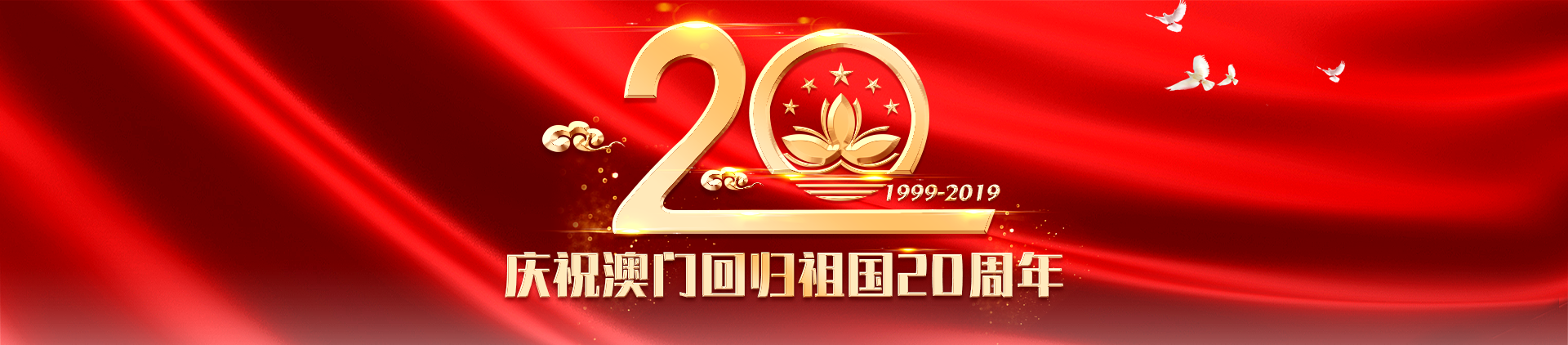 庆祝澳门回归祖国20周年