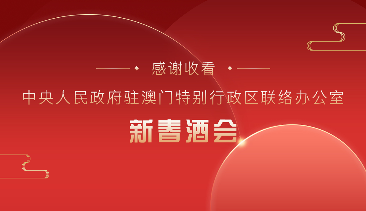 中央政府驻澳门联络办公室举行2021年新春酒会直播