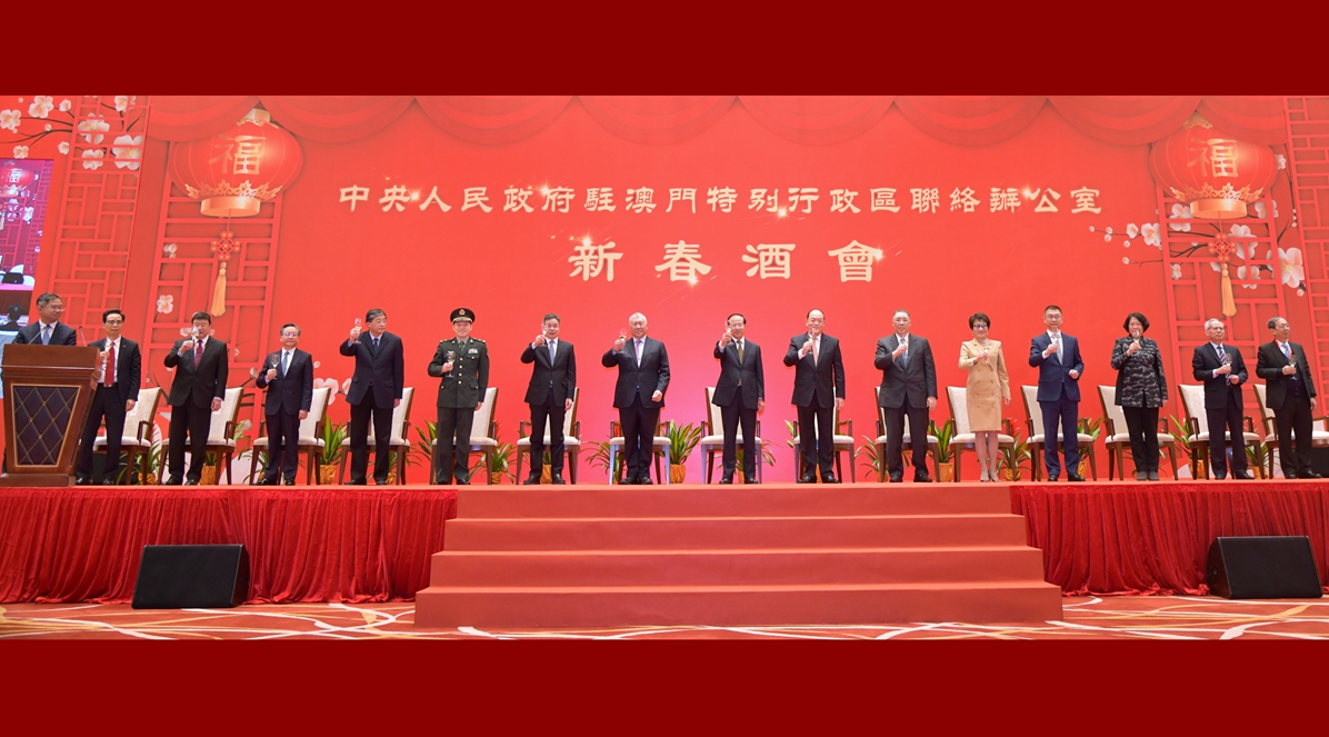 中央政府驻澳门联络办公室举行2021年新春酒会