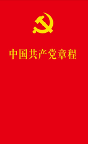 入党誓词：