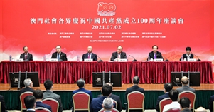 澳门社会各界举办庆祝中国共产党成立100周年座谈会