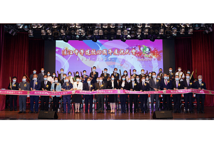 濠江中学举行建校90周年庆祝大会