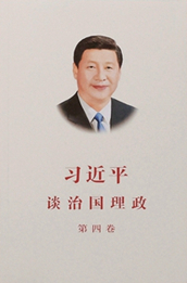 习近平谈治国理政（第四卷）