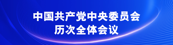 中國共産黨中央委員會歷次全體會議