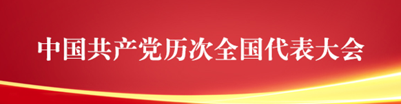 中国共产党历次全国代表大会