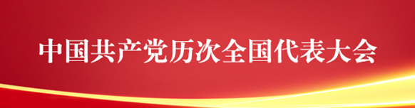 中國共産黨歷次全國代表大會