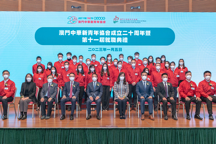 澳門中華新青年協會舉辦成立二十周年暨第十一屆領導架構成員就職典禮活動