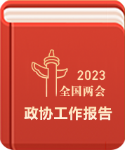 中国人民政治协商会议全国委员会常务委员会工作报告