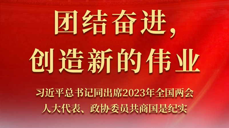 習近平總書記同出席2023年全國兩會人大代表、政協委員共商國是紀實