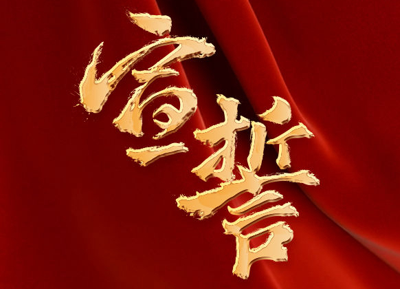 微視頻：宣誓