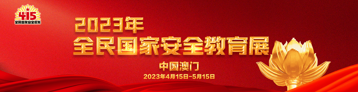 2023年全民國家安全教育展