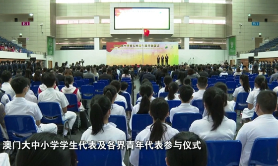 澳門舉辦系列活動弘揚五四精神