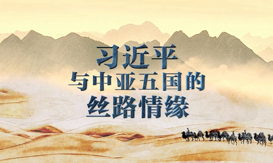 習近平與中亞五國的絲路情緣