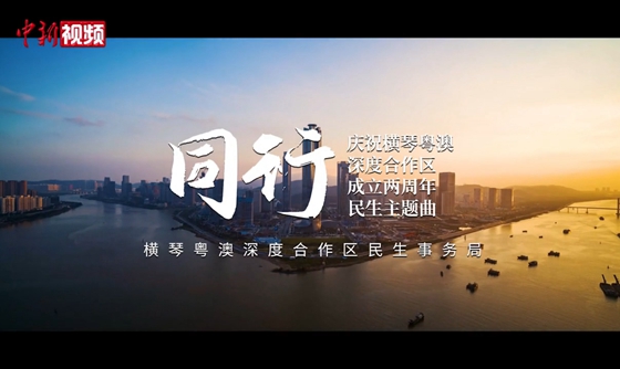 獻禮橫琴粵澳深度合作區成立兩周年 橫琴推出民生主題曲《同行》