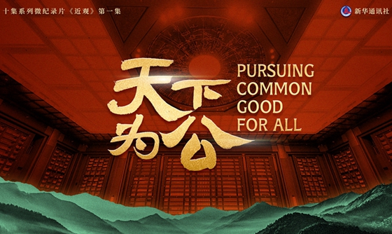 近觀丨天下為公