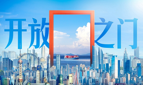 自貿試驗區建設十周年｜開放之門