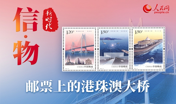 信·物｜邮票上的港珠澳大桥