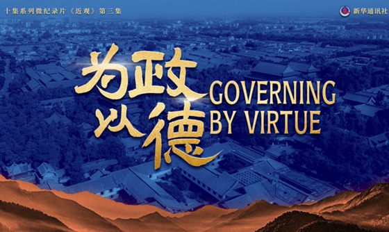 近观丨为政以德