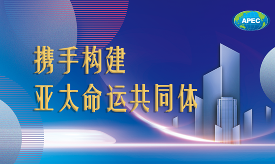 微视频｜携手构建亚太命运共同体
