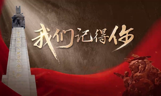 英雄回家｜我们记得你