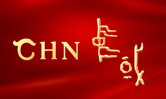 中華文明國際形象網宣片《CHN》