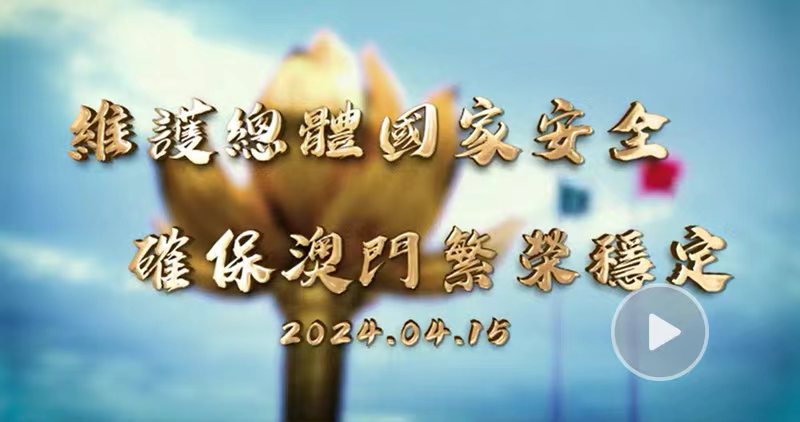 總體國家安全觀 創新引領十周年