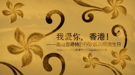 微视频|我爱你，香港！——庆祝香港回归祖国20周年