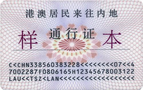 港澳居民来往内地通行证成人样式