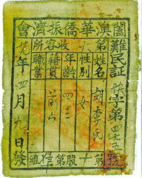 阖澳华侨赈济会签发的难民证(罗景新藏品)