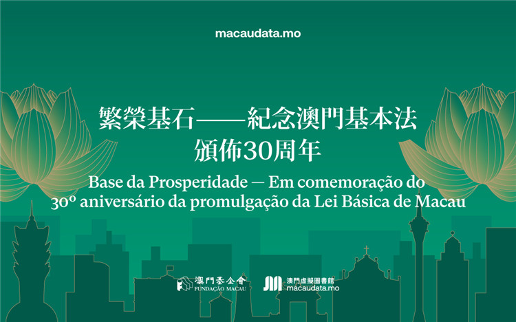 澳门举办基本法颁布30周年网上书展