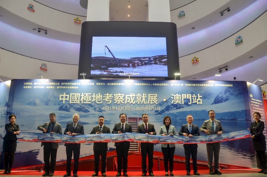 “中国极地考察成就展·澳门站”开幕式。澳门科技大学供图