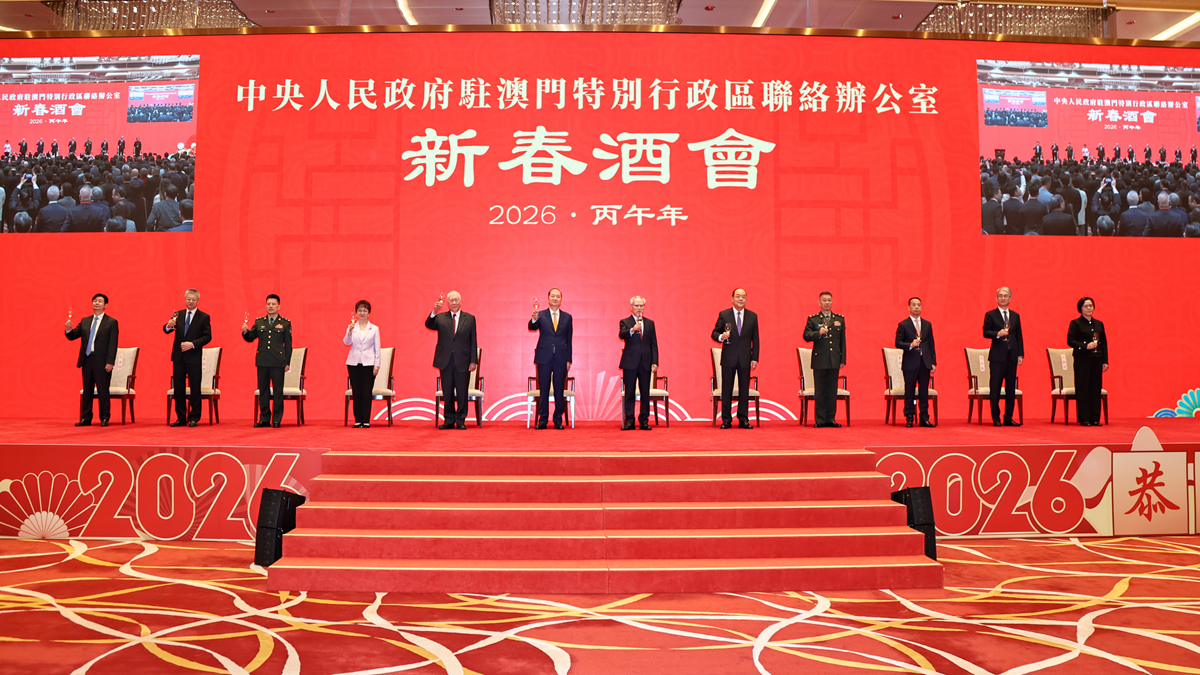中央政府驻澳门联络办公室举行2026年新春酒会