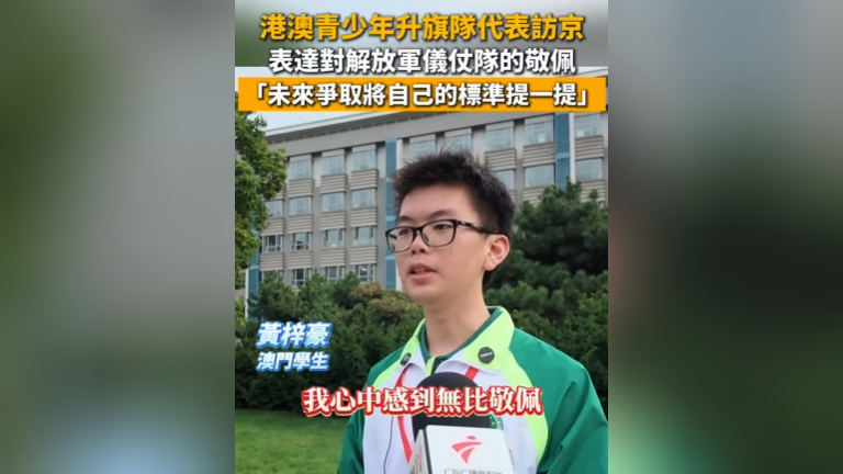 港澳青少年升旗队代表访京 表达对解放军仪仗队的敬佩