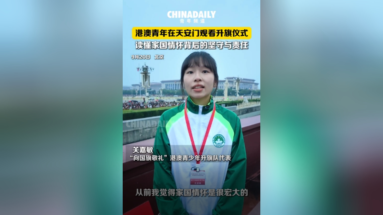 港澳青年在天安门观看升旗仪式 读懂家国情怀背后的坚守与责任