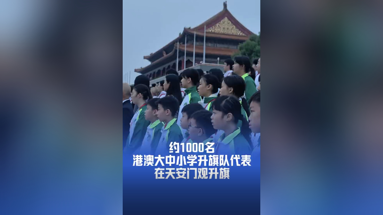 约1000名港澳大中小学升旗队代表在天安门观升旗