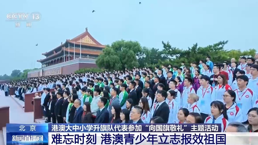 向国旗敬礼 港澳青少年见证天安门广场升国旗仪式