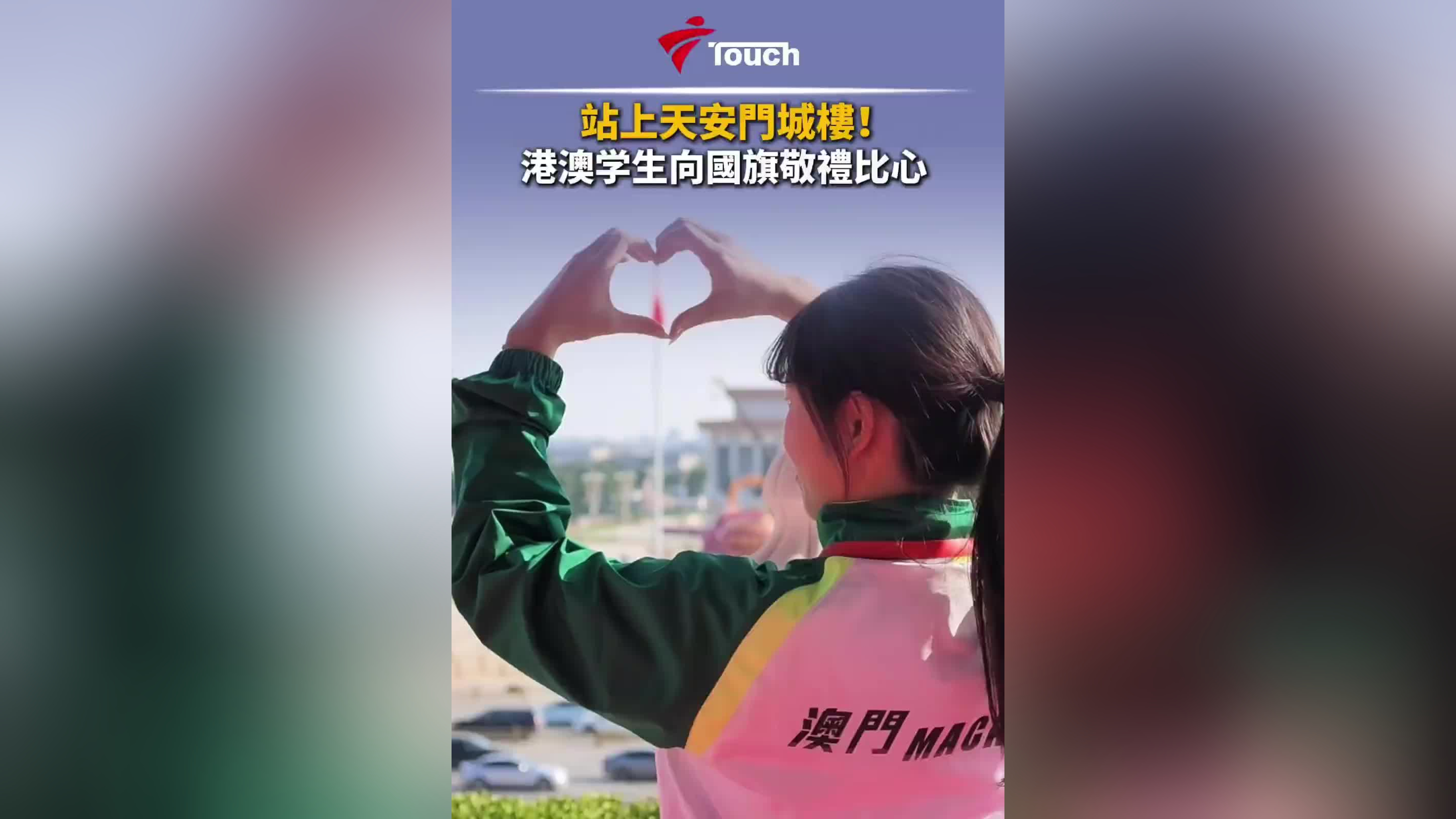 站上天安门城楼！港澳学生向国旗敬礼 比心