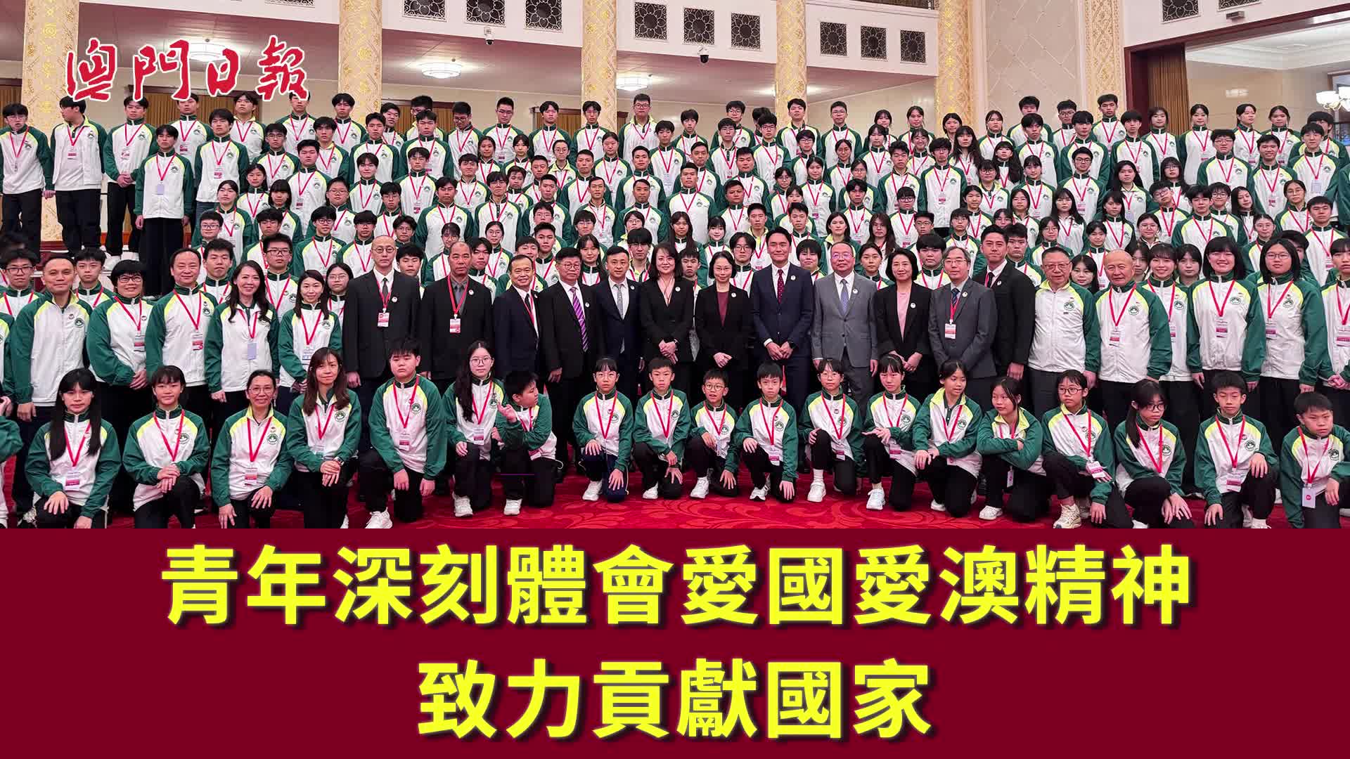 青年深刻体会爱国爱澳精神 致力贡献国家