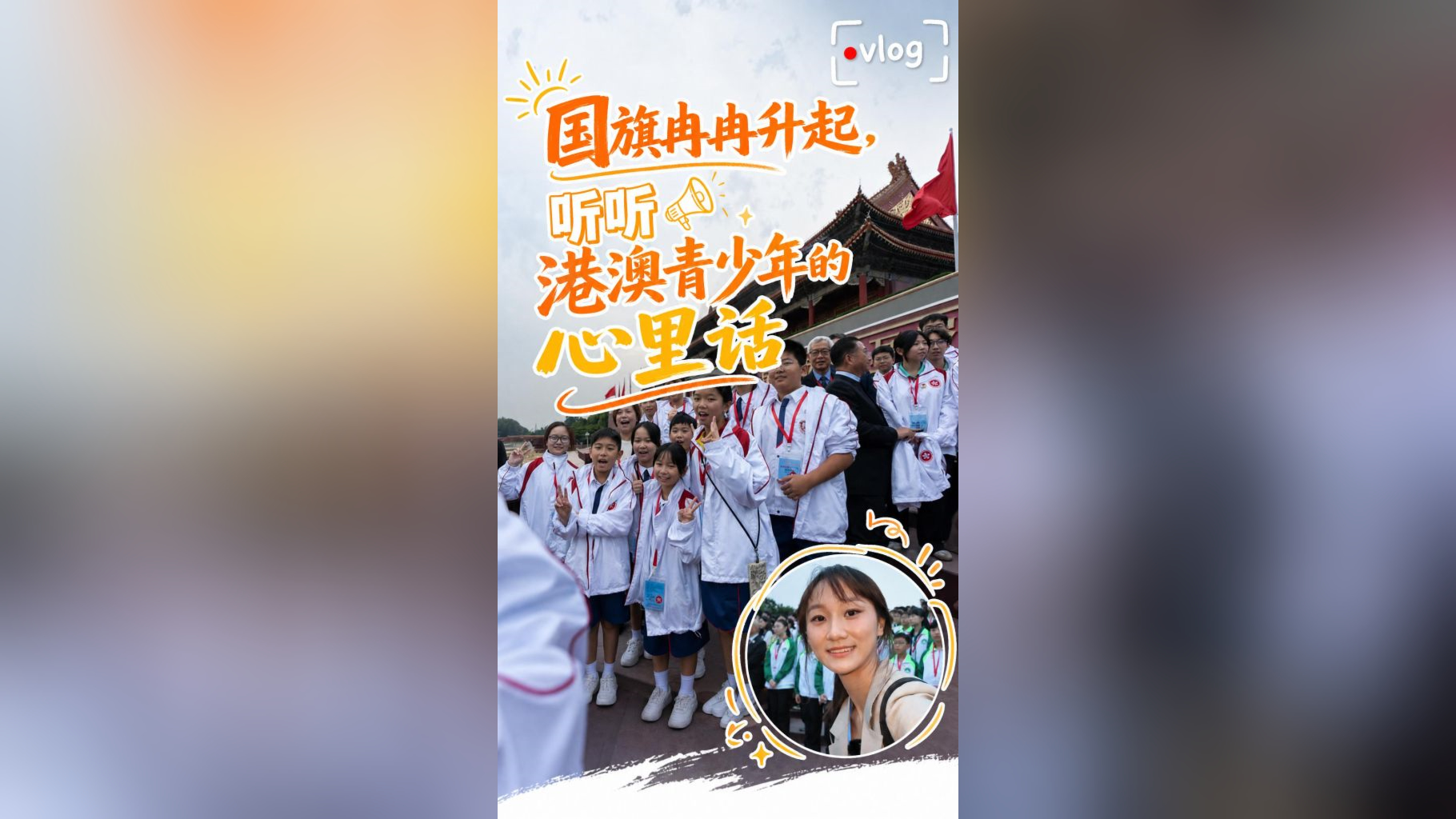 Vlog丨国旗冉冉升起，听听港澳青少年的心里话