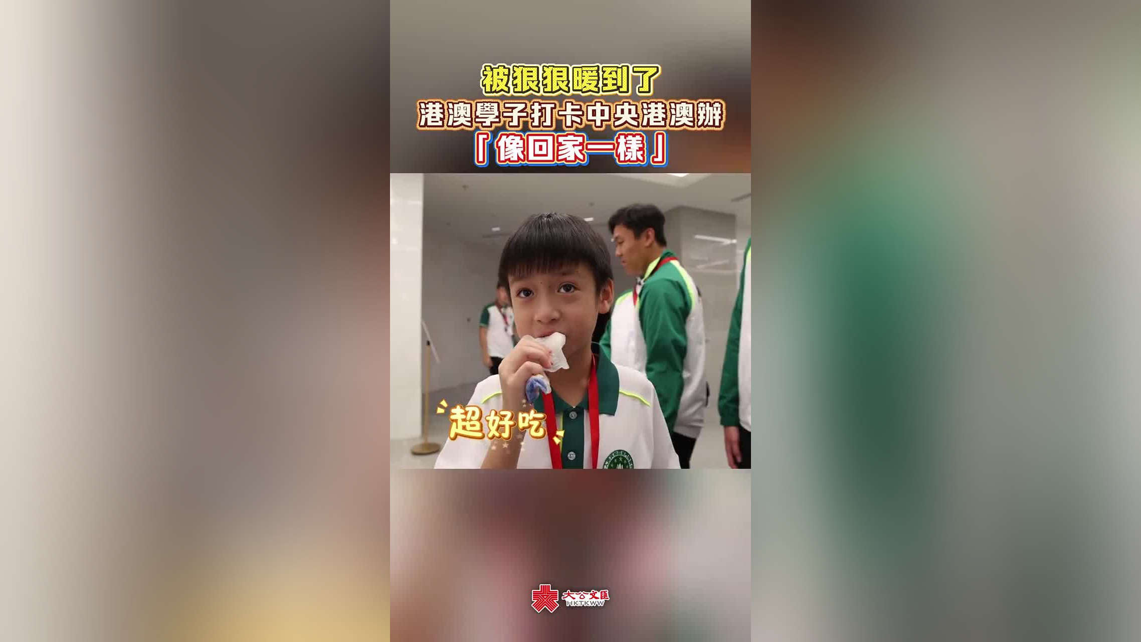 被狠狠暖到了！港澳学子打卡中央港澳办，“像回家一样”